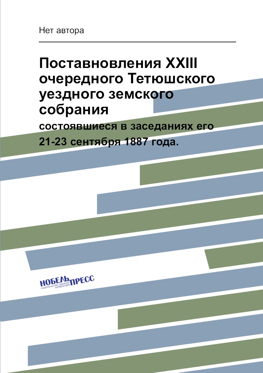Книга Поставновления XXIII очередного Тетюшского уездного земского собрания. состоявшие...
Книга Поставновления XXIII очередного Тетюшского уездного земского собрания. состоявшие...