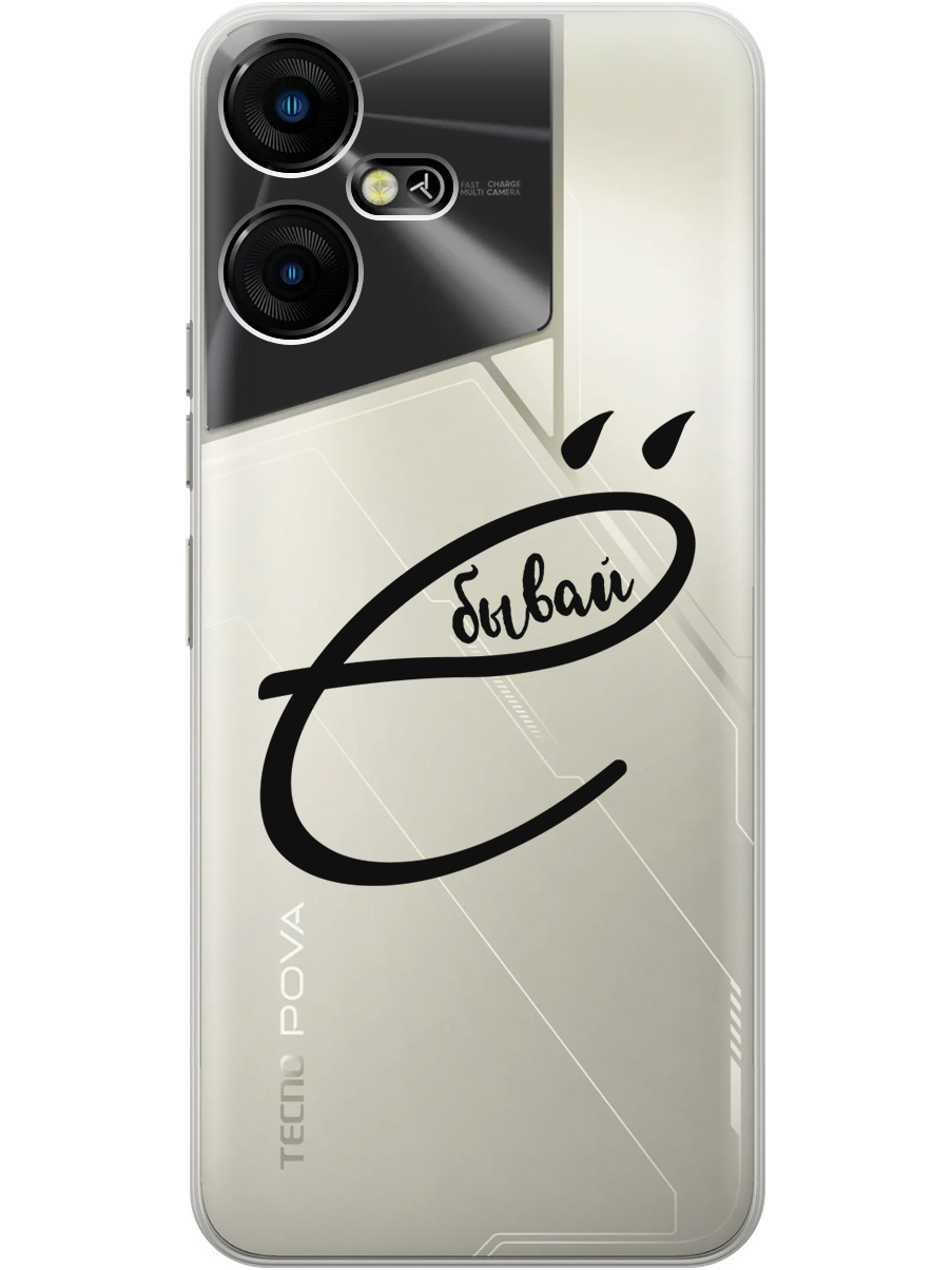 Силиконовый чехол на Tecno Pova Neo 3 с рисунком "В ё бывай" прозрачный, Прозрачный;черный, 20001480
Силиконовый чехол на Tecno Pova Neo 3 с рисунком "В ё бывай" прозрачный, Прозрачный;черный, 20001480
