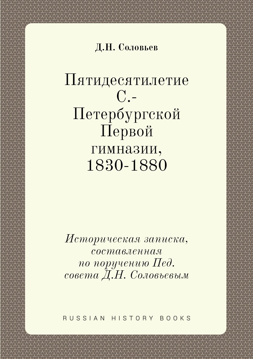 Книга Пятидесятилетие С.-Петербургской Первой гимназии, 1830-1880. Историческая записка, …
Книга Пятидесятилетие С.-Петербургской Первой гимназии, 1830-1880. Историческая записка, …