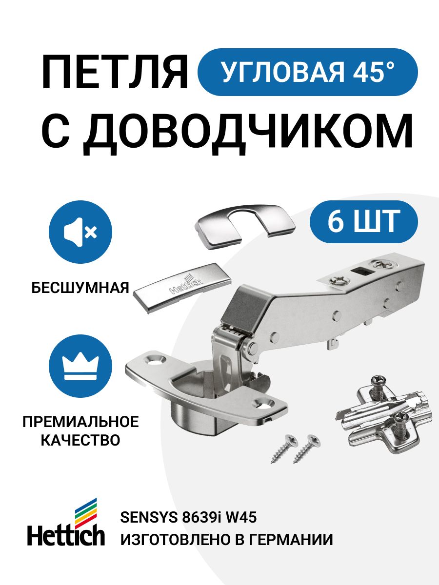 Петля мебельная Hettich Sensys для трапециевидного углового шкафа 95 градусов 6 шт, Серебристый
Петля мебельная Hettich Sensys для трапециевидного углового шкафа 95 градусов 6 шт, Серебристый