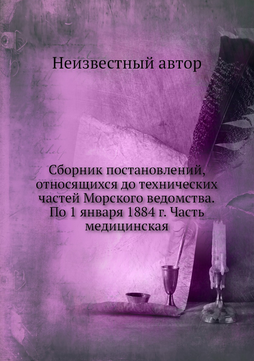 Книга Сборник постановлений, относящихся до технических частей Морского ведомства.По 1 ян…
Книга Сборник постановлений, относящихся до технических частей Морского ведомства.По 1 ян…