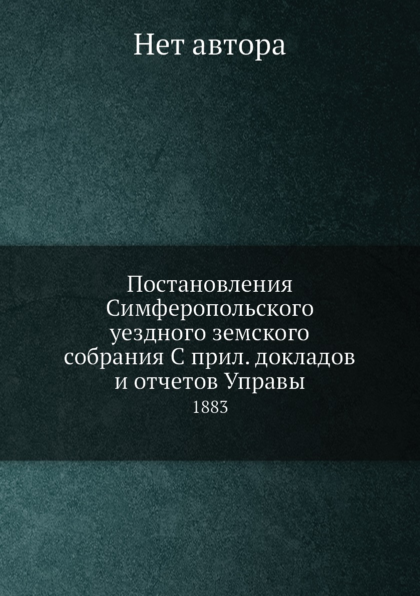 Книга Постановления Симферопольского уездного земского собрания С прил. докладов и отче...
Книга Постановления Симферопольского уездного земского собрания С прил. докладов и отче...