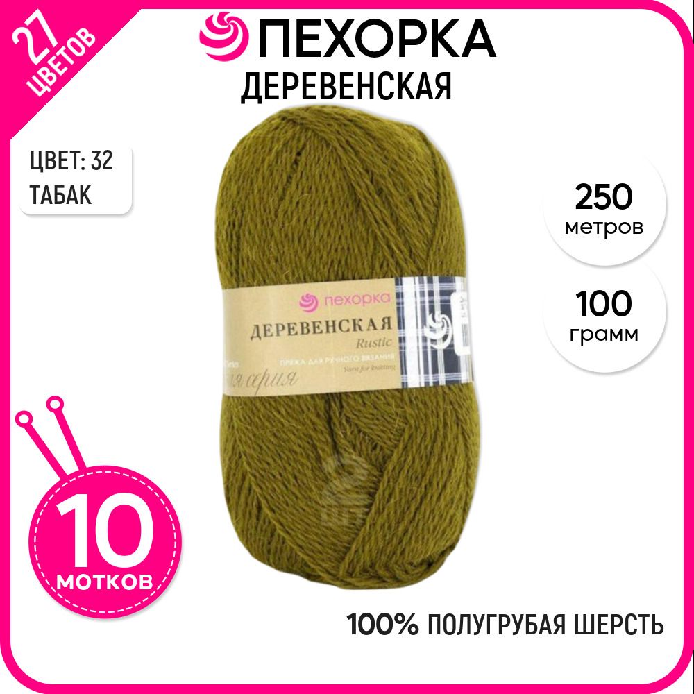 Пряжа для вязания Пехорка (Деревенская), шерсть 100%, зеленая 10 шт. цвет 32, Деревенская-пехорка
Пряжа для вязания Пехорка (Деревенская), шерсть 100%, зеленая 10 шт. цвет 32, Деревенская-пехорка