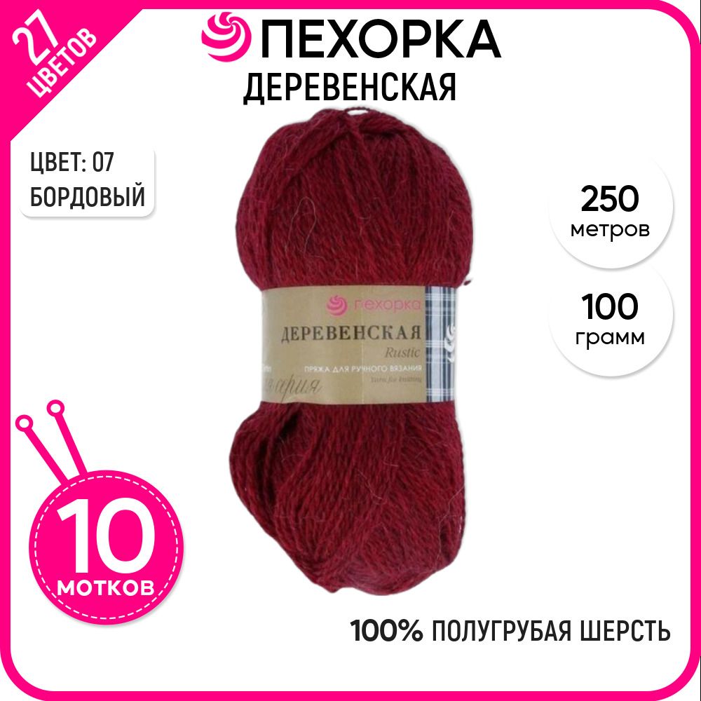 Пряжа для вязания Пехорка (Деревенская), шерсть 100%, бордовая 10 шт. цвет 07, Деревенская-пехорка
Пряжа для вязания Пехорка (Деревенская), шерсть 100%, бордовая 10 шт. цвет 07, Деревенская-пехорка