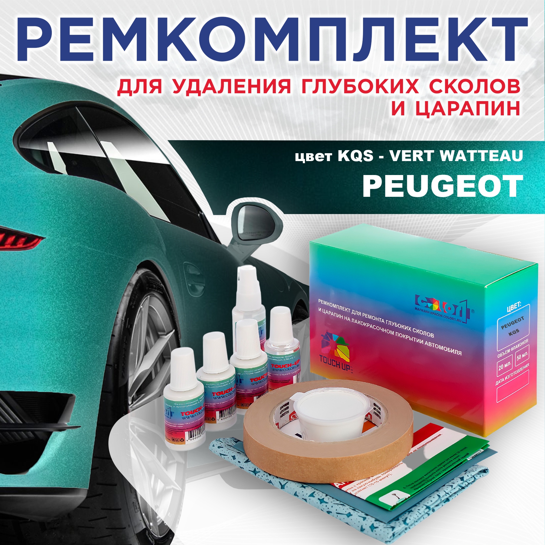 Ремкомплект для ремонта сколов и царапин COLOR1 для PEUGEOT, KQS Vert Watteau, Бесцветный
Ремкомплект для ремонта сколов и царапин COLOR1 для PEUGEOT, KQS Vert Watteau, Бесцветный