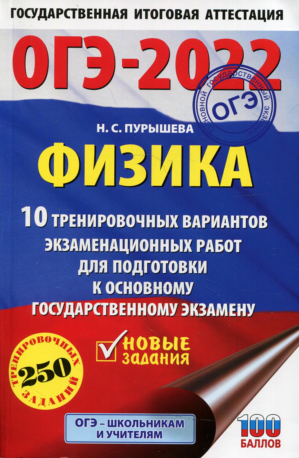 Книга ОГЭ-2022. Физика (60x90/16). 10 тренировочных вариантов экзаменационных работ для…
Книга ОГЭ-2022. Физика (60x90/16). 10 тренировочных вариантов экзаменационных работ для…