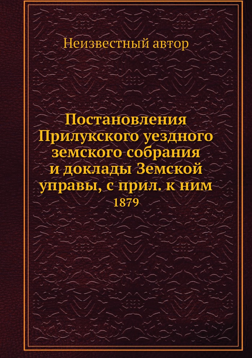 Книга Постановления Прилукского уездного земского собрания и доклады Земской управы, с ...
Книга Постановления Прилукского уездного земского собрания и доклады Земской управы, с ...