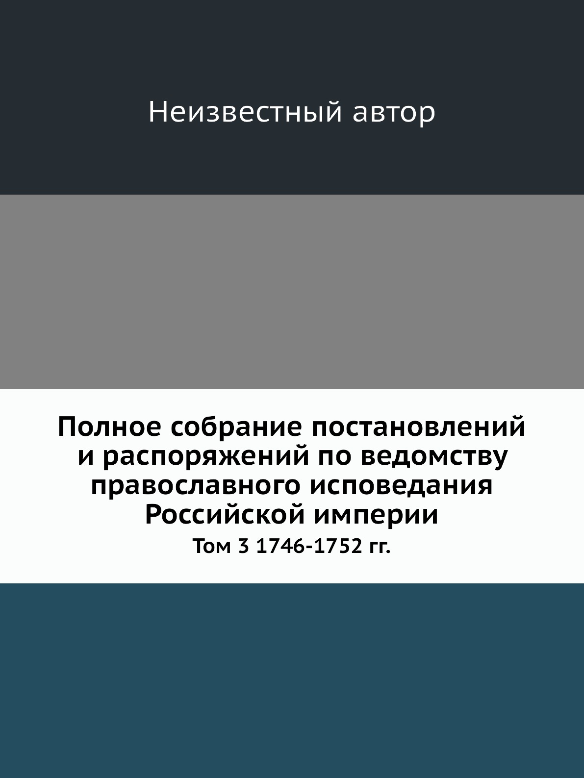Книга Полное собрание постановлений и распоряжений по ведомству православного исповедан...
Книга Полное собрание постановлений и распоряжений по ведомству православного исповедан...