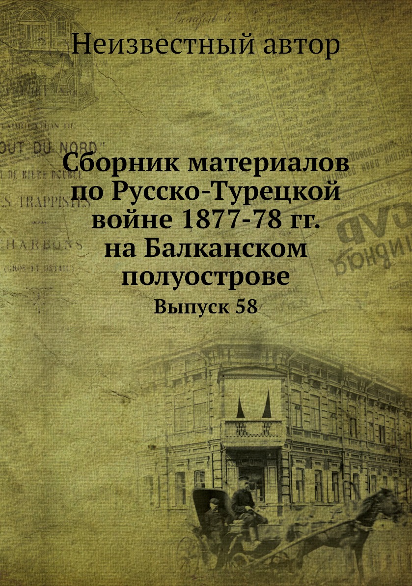 Книга Сборник материалов по русско-турецкой войне 1877-78 гг. на Балканском полуострове...
Книга Сборник материалов по русско-турецкой войне 1877-78 гг. на Балканском полуострове...