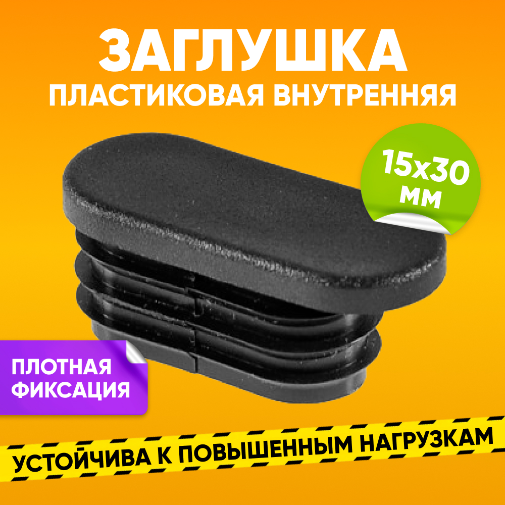 Заглушка пластиковая внутренняя ABS 15х30мм для овальной трубы со стенкой 1.5-2мм, черная, Черный
Заглушка пластиковая внутренняя ABS 15х30мм для овальной трубы со стенкой 1.5-2мм, черная, Черный