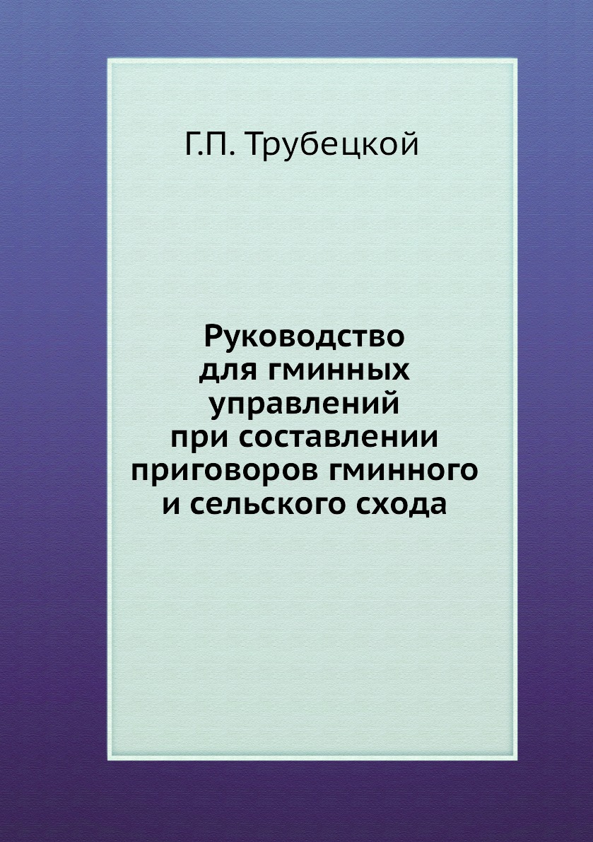 Книга Руководство для гминных управлений при составлении приговоров гминного и сельского …
Книга Руководство для гминных управлений при составлении приговоров гминного и сельского …