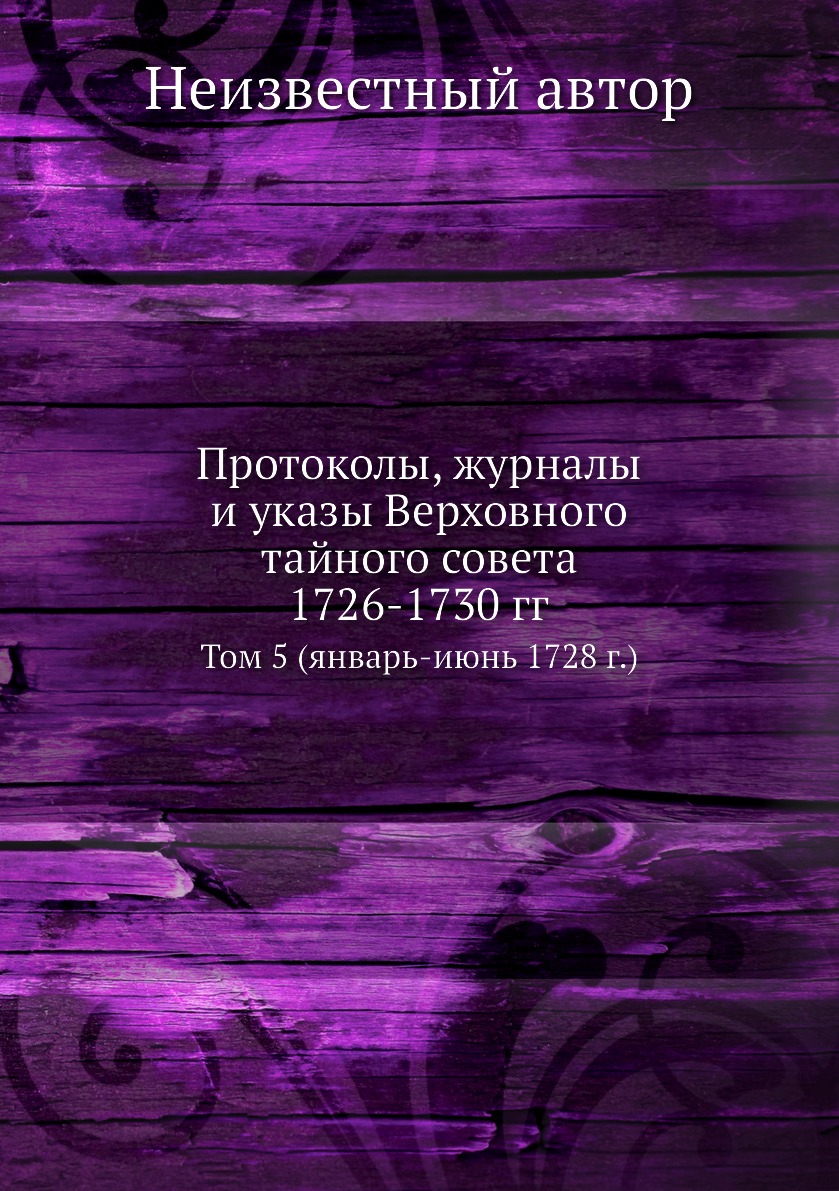 Книга Протоколы, журналы и указы Верховного тайного совета 1726-1730 гг. Том 5 (январь-...
Книга Протоколы, журналы и указы Верховного тайного совета 1726-1730 гг. Том 5 (январь-...