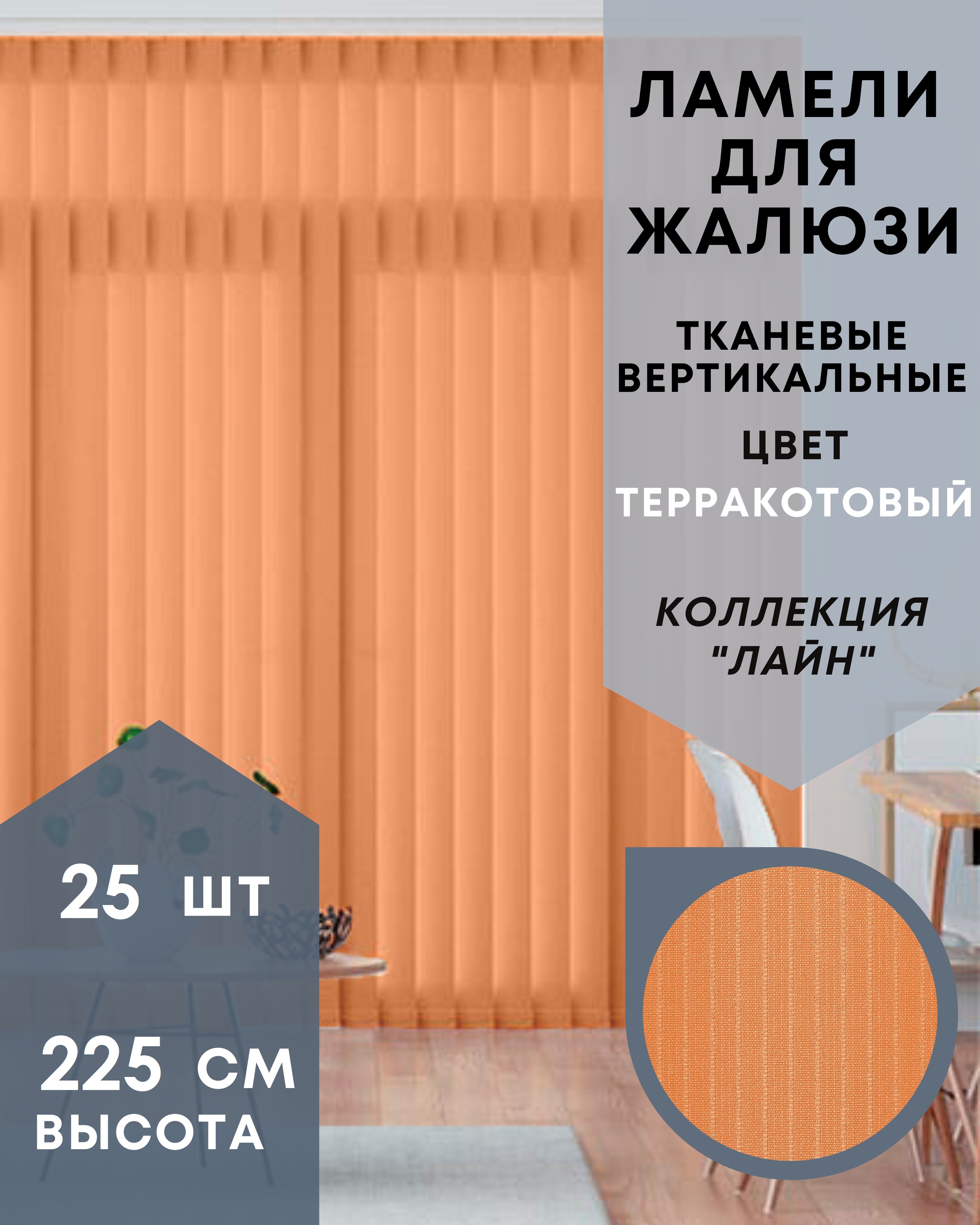 Ламели для вертикальных жалюзи 25 шт длиной 225 см из ткани Лайн терракот, 25-225, Оранжевый, Ламели для вертикальных жалюзи Лайн - 1
Ламели для вертикальных жалюзи 25 шт длиной 225 см из ткани Лайн терракот, 25-225, Оранжевый, Ламели для вертикальных жалюзи Лайн - 1