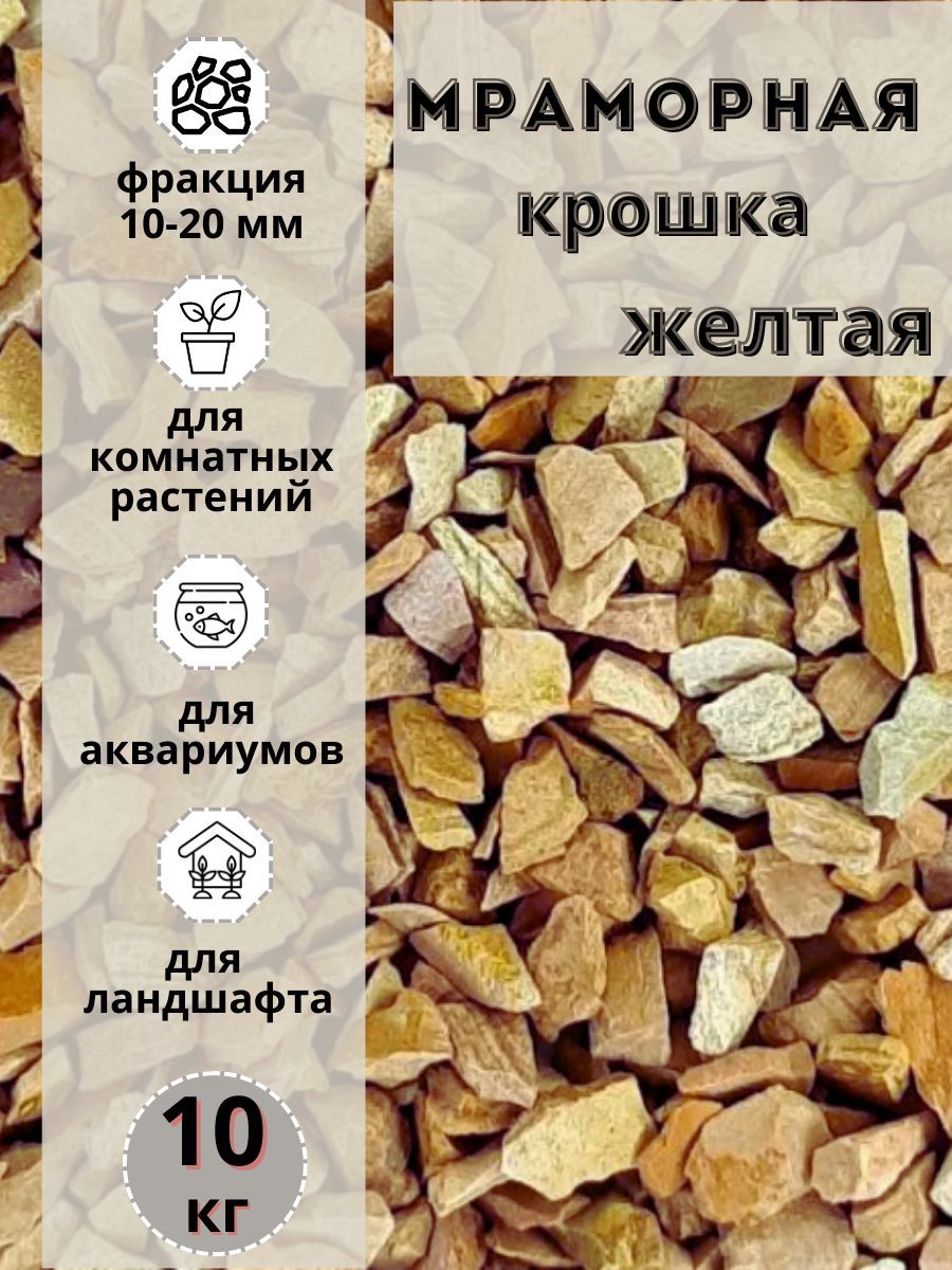 Мраморная крошка желтая 10-20 фракция, 10 кг, для комнатных и садовых растений, Желтый, 62
Мраморная крошка желтая 10-20 фракция, 10 кг, для комнатных и садовых растений, Желтый, 62
