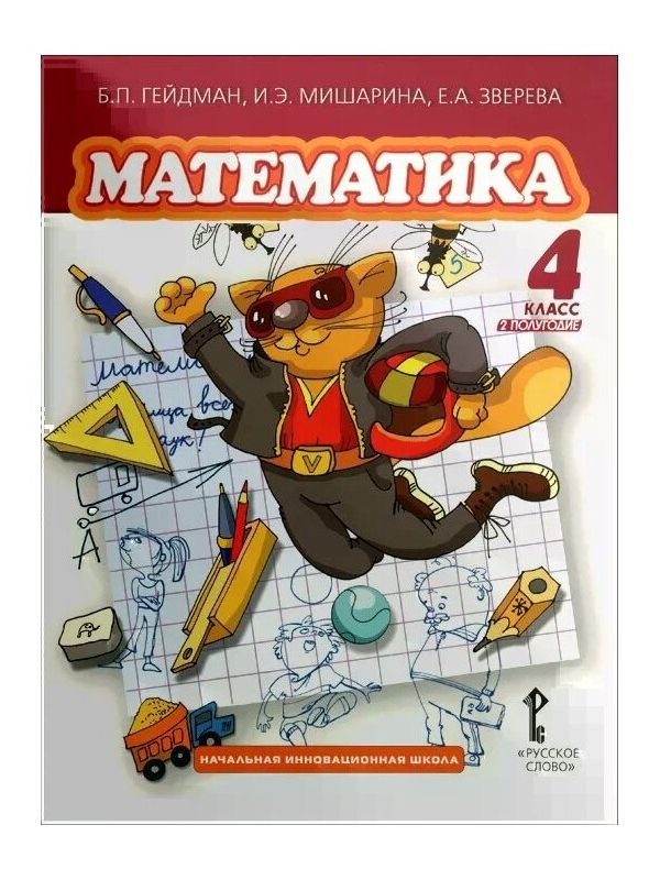 Гейдман. Математика. 4 кл. (1-4). 2-е полугодие. Учебное пособие. (ФГОС) / Перераб. изд-е.
Гейдман. Математика. 4 кл. (1-4). 2-е полугодие. Учебное пособие. (ФГОС) / Перераб. изд-е.