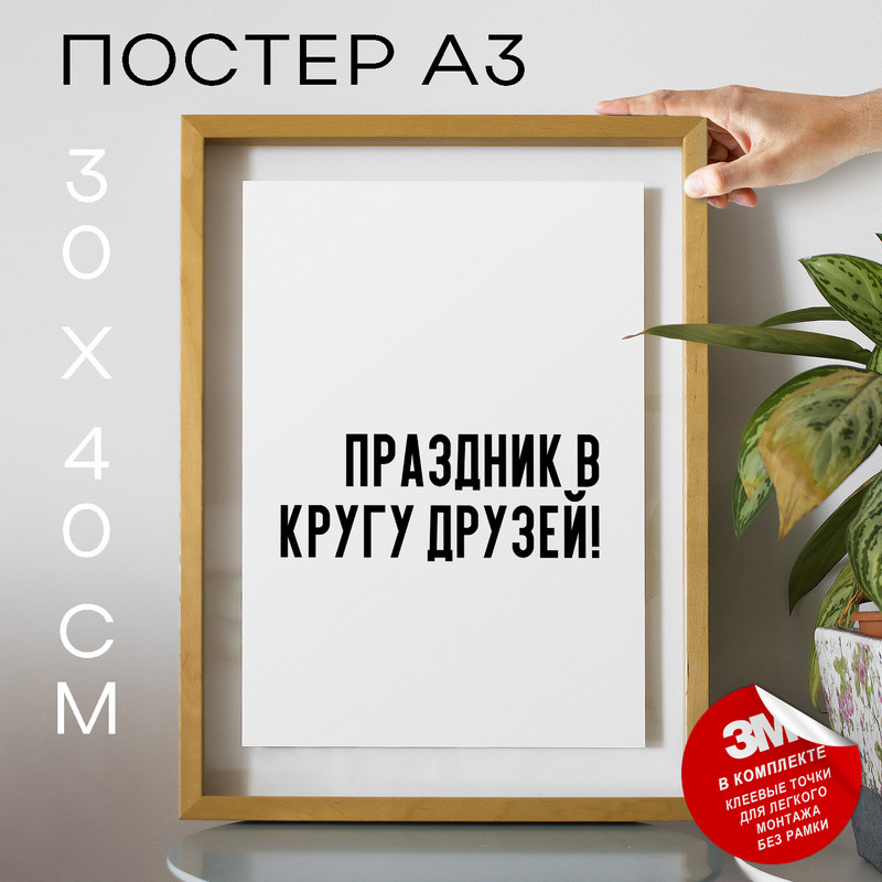 Постер для дома праздничный, поздравление PS711 30х40, рамка А3, PS711
Постер для дома праздничный, поздравление PS711 30х40, рамка А3, PS711
