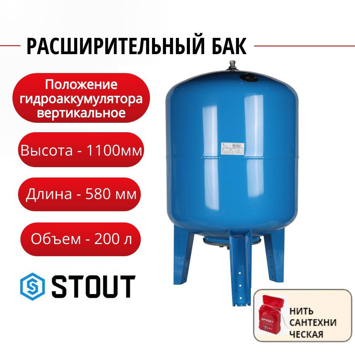 Расширительный бак Stout гидроаккумулятор 200 л. вертикальный + нить, STW-0002-000200, Синий, Расширительный бак STW гидроаккумулятор
Расширительный бак Stout гидроаккумулятор 200 л. вертикальный + нить, STW-0002-000200, Синий, Расширительный бак STW гидроаккумулятор