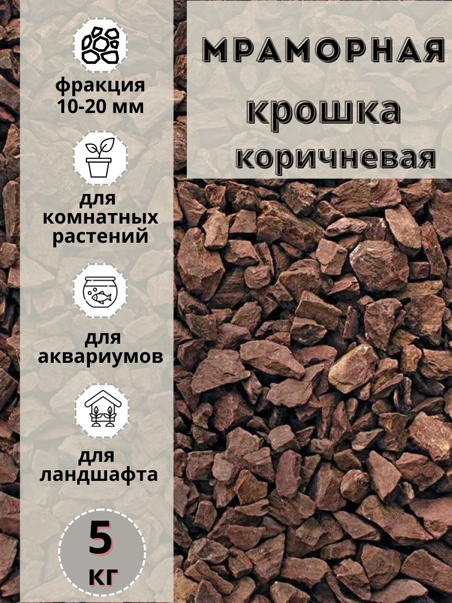 Мраморная крошка коричневая 10-20 фракция, 5 кг, для сада и огорода и ландшафтного дизайна, Коричневый, мрамордекоративный
Мраморная крошка коричневая 10-20 фракция, 5 кг, для сада и огорода и ландшафтного дизайна, Коричневый, мрамордекоративный