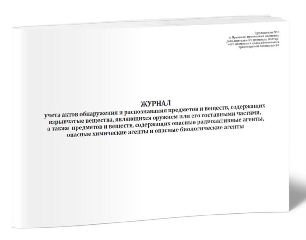 Журнал учета актов обнаружения и распознавания предметов и веществ, ЦентрМаг 01019616
Журнал учета актов обнаружения и распознавания предметов и веществ, ЦентрМаг 01019616