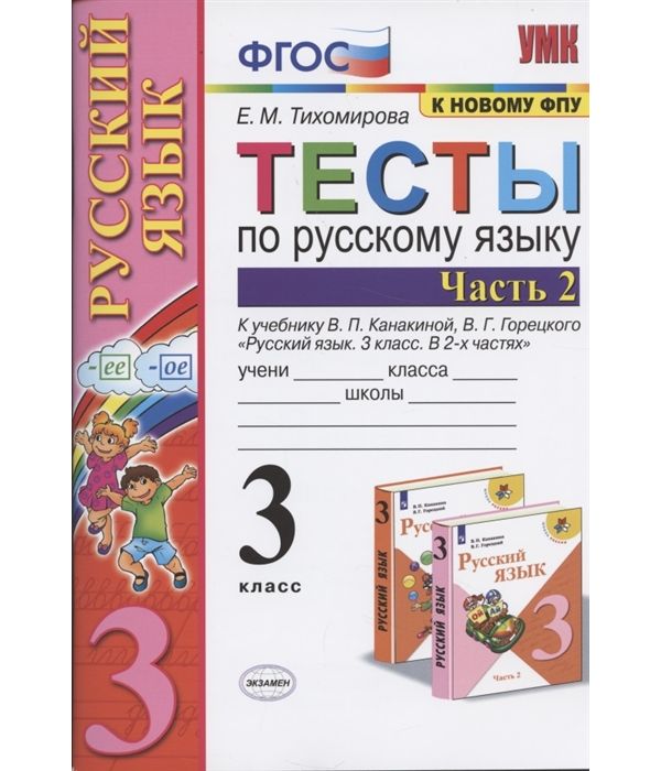 Тесты по русскому языку 3 класс Часть 2 Канакина, Горецкий ФГОС 
Тесты по русскому языку 3 класс Часть 2 Канакина, Горецкий ФГОС