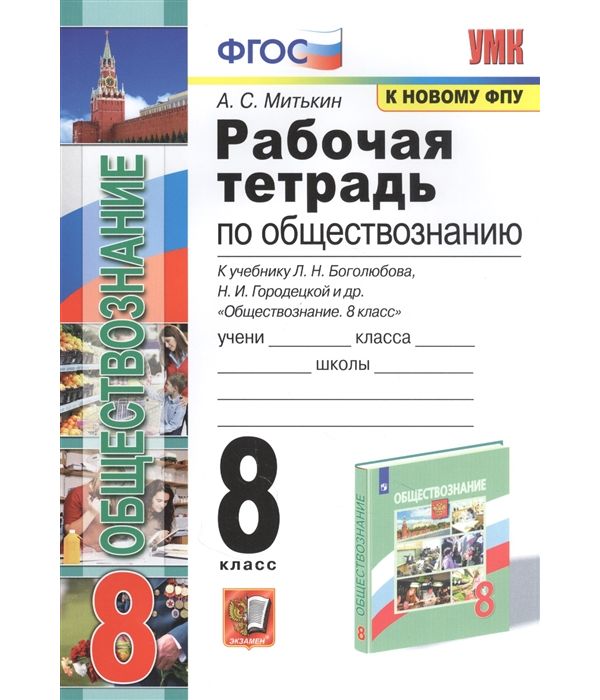 Митькин. УМК. Рабочая тетрадь по обществознанию 8кл. Боголюбов ФПУ
Митькин. УМК. Рабочая тетрадь по обществознанию 8кл. Боголюбов ФПУ
