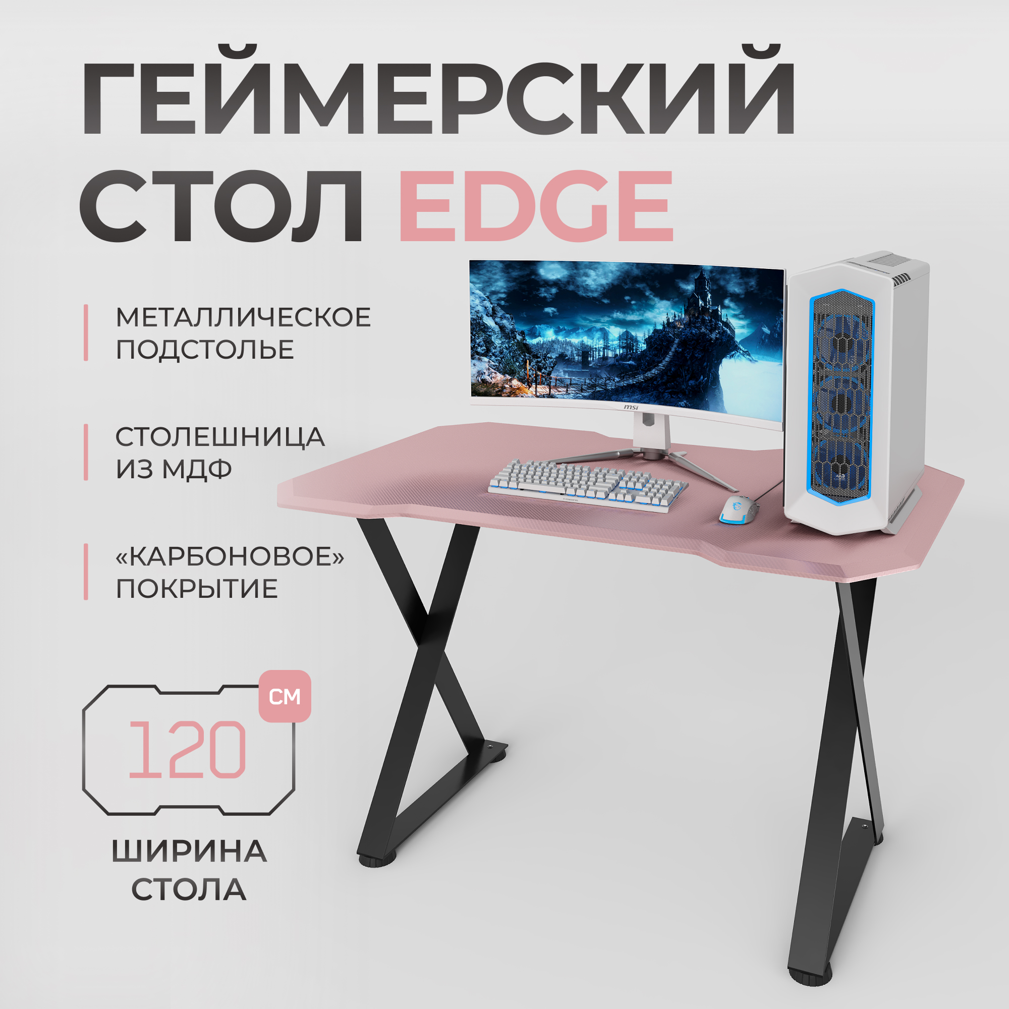 Игровой компьютерный cтол с металлическим подстольем VMMGAME EDGE DARK PINK CARBON,1BKPKCN, EDGE
Игровой компьютерный cтол с металлическим подстольем VMMGAME EDGE DARK PINK CARBON,1BKPKCN, EDGE
