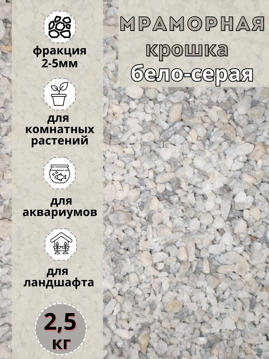 Мраморная крошка бело-серая фракция 2-5мм (2,5 кг) декоративный щебень, Белый;серый, мрамордекоративный2-5мм
Мраморная крошка бело-серая фракция 2-5мм (2,5 кг) декоративный щебень, Белый;серый, мрамордекоративный2-5мм