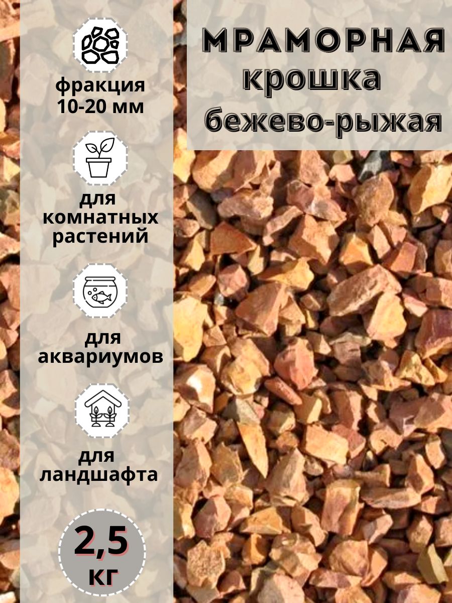 Мраморная крошка фракция 10-20мм бежево-рыжая (2.5кг) декоративный щебень, Бежевый;желтый, мрамордекоративный
Мраморная крошка фракция 10-20мм бежево-рыжая (2.5кг) декоративный щебень, Бежевый;желтый, мрамордекоративный
