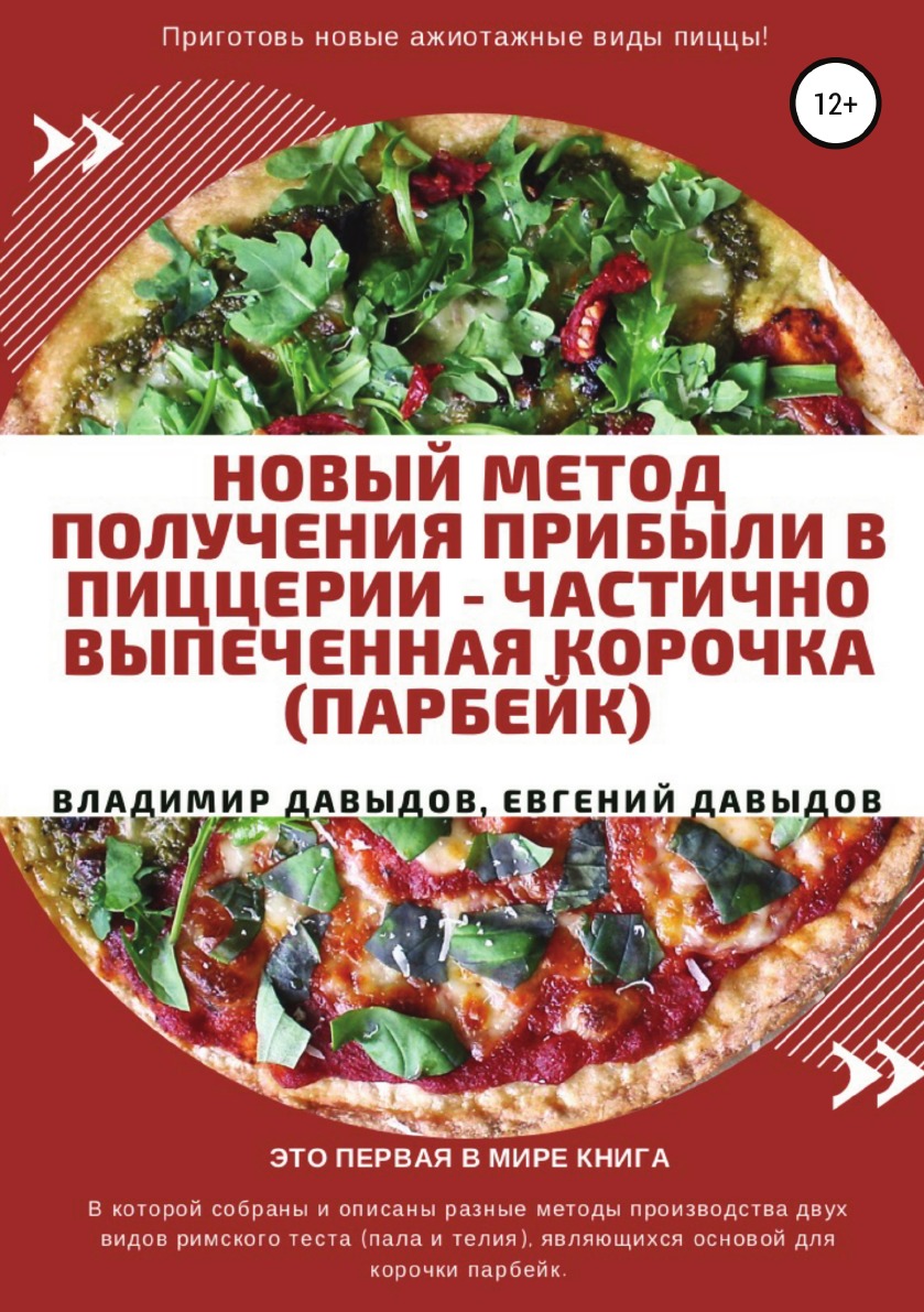 Книга Новый метод получения прибыли в пиццерии — частично выпеченная корочка (парбейк)
Книга Новый метод получения прибыли в пиццерии — частично выпеченная корочка (парбейк)