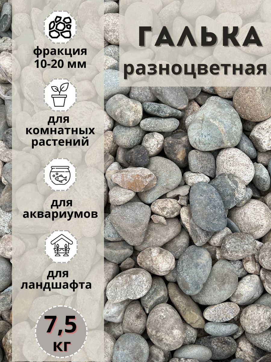 Галька разноцветная(пестрая) 10-20мм (7.5кг) для сада и огорода и ландшафтного дизайна, Разноцветный, галька-пестрая-10-20
Галька разноцветная(пестрая) 10-20мм (7.5кг) для сада и огорода и ландшафтного дизайна, Разноцветный, галька-пестрая-10-20