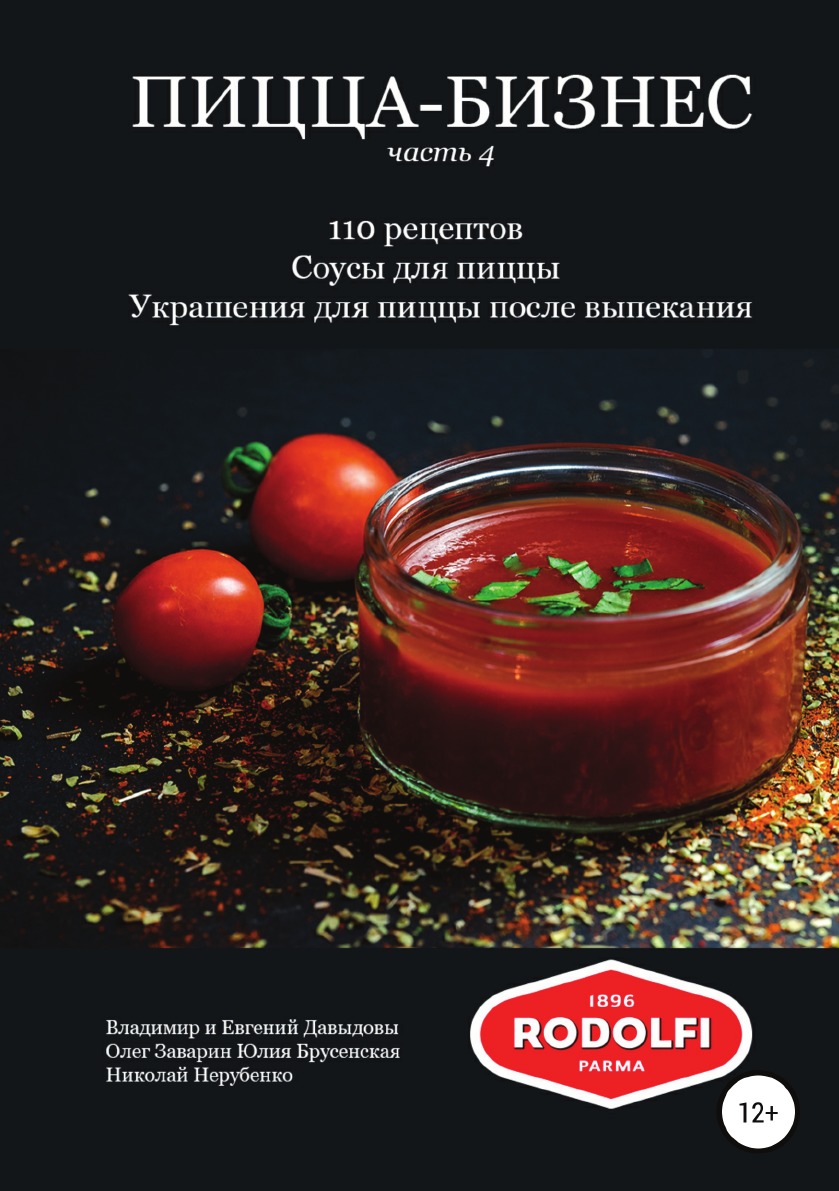 Книга Пицца-бизнес, часть 4. 110 рецептов. Соусы для пиццы. Украшения для пиццы после в...
Книга Пицца-бизнес, часть 4. 110 рецептов. Соусы для пиццы. Украшения для пиццы после в...
