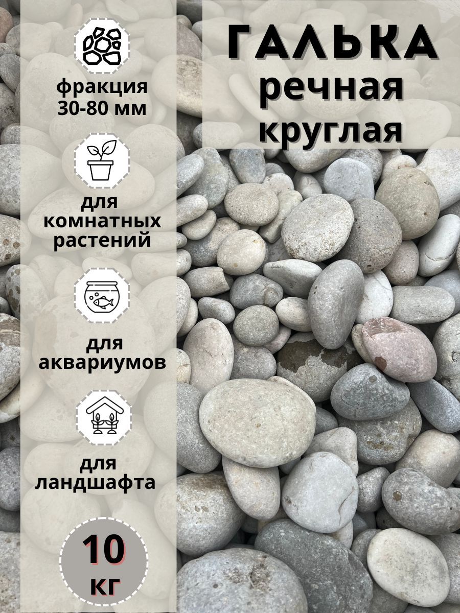Галька речная круглая 30-80 мм (10кг) для сада и огорода и ландшафтного дизайна, Разноцветный, галька-речная-круглая
Галька речная круглая 30-80 мм (10кг) для сада и огорода и ландшафтного дизайна, Разноцветный, галька-речная-круглая