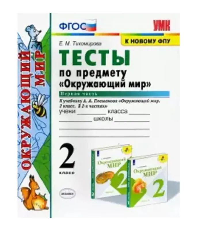 Окружающий мир Тесты 2 класс часть 1 Плешаков
Окружающий мир Тесты 2 класс часть 1 Плешаков