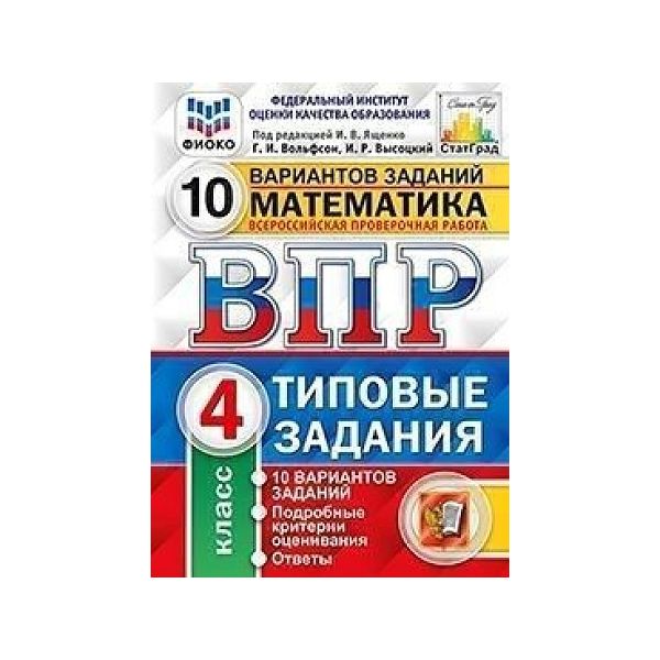 ВПР ФИОКО Статград Математика 4 класс Типовые задания 10 вариантов заданий с ответами
ВПР ФИОКО Статград Математика 4 класс Типовые задания 10 вариантов заданий с ответами