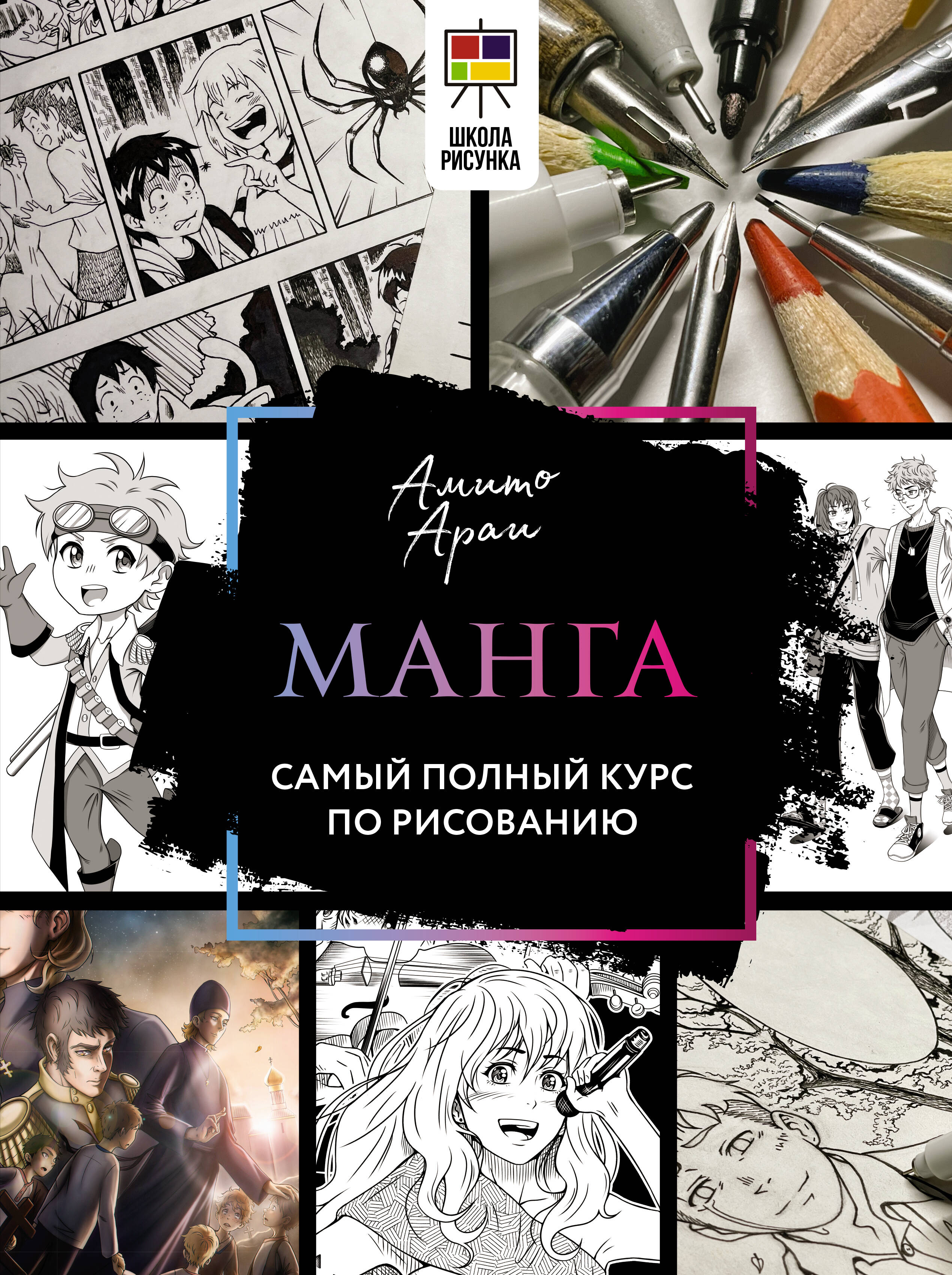 Манга. Самый полный курс по рисованию, ПРИКЛАДНЫЕ ИЗДАНИЯ ПО ИСКУССТВУ (МУЗЫКАЛЬНЫЕ ИЗДАНИЯ И НОТЫ, АЛЬБОМЫ ДЛЯ РИСОВАНИЯ)
Манга. Самый полный курс по рисованию, ПРИКЛАДНЫЕ ИЗДАНИЯ ПО ИСКУССТВУ (МУЗЫКАЛЬНЫЕ ИЗДАНИЯ И НОТЫ, АЛЬБОМЫ ДЛЯ РИСОВАНИЯ)