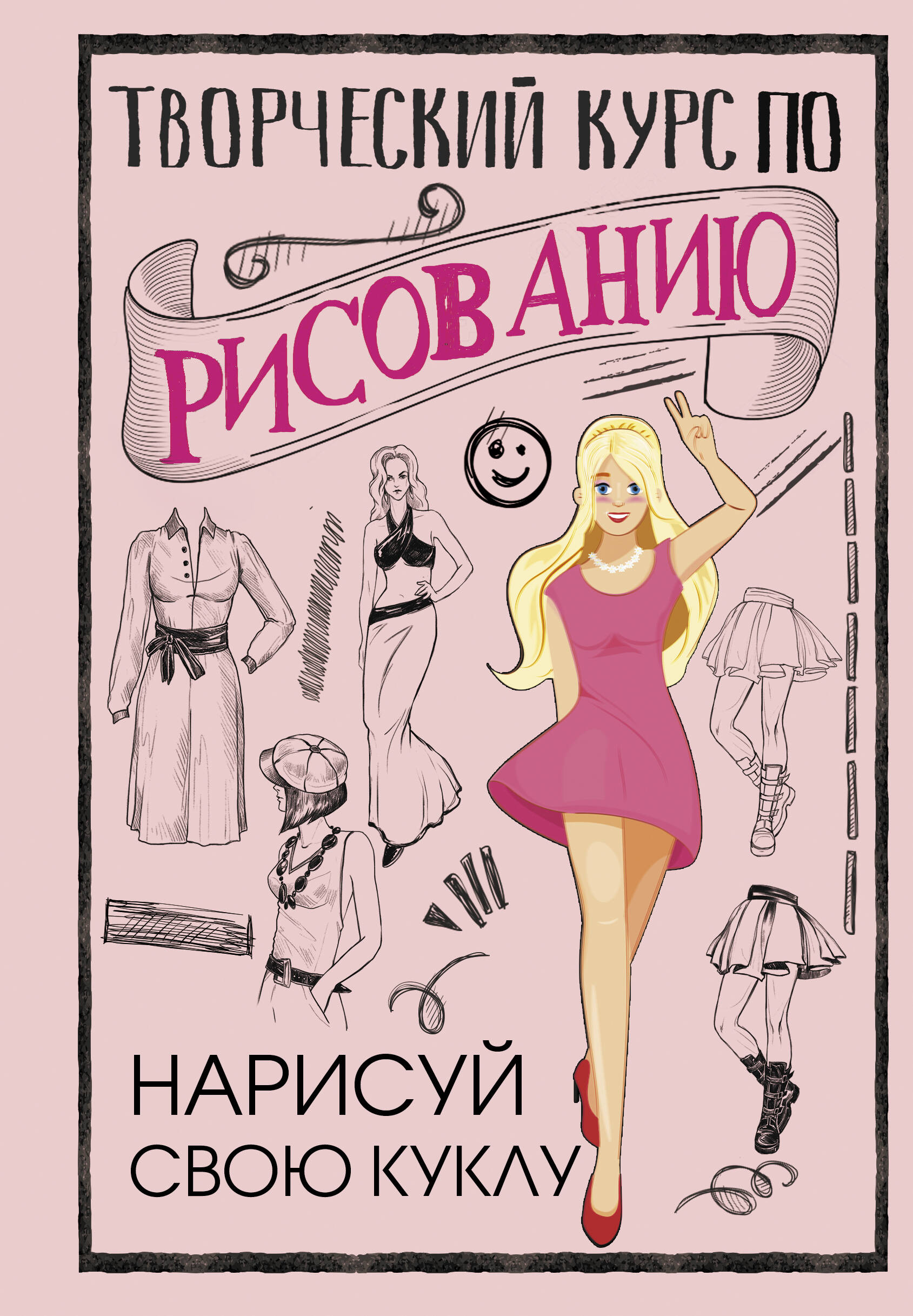 Творческий курс по рисованию. Нарисуй свою куклу, ХОББИ И РАЗВЛЕЧЕНИЯ. ОРГАНИЗАЦИЯ ДОСУГА. ПЕСЕННИКИ.
Творческий курс по рисованию. Нарисуй свою куклу, ХОББИ И РАЗВЛЕЧЕНИЯ. ОРГАНИЗАЦИЯ ДОСУГА. ПЕСЕННИКИ.