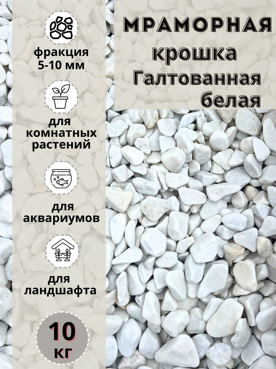 Мраморная крошка белая галтованная 5-10 фракция (10 кг) для комнатных и садовых растений, Белый, Дренаж11
Мраморная крошка белая галтованная 5-10 фракция (10 кг) для комнатных и садовых растений, Белый, Дренаж11