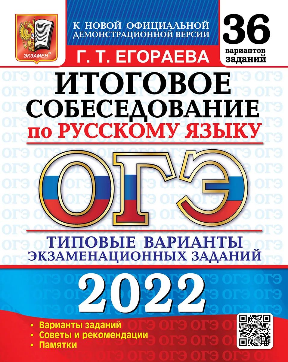 Типовые варианты заданий ОГЭ 2022 Русский язык 36 вар. Итоговое собеседование Егораева Г.Т
Типовые варианты заданий ОГЭ 2022 Русский язык 36 вар. Итоговое собеседование Егораева Г.Т