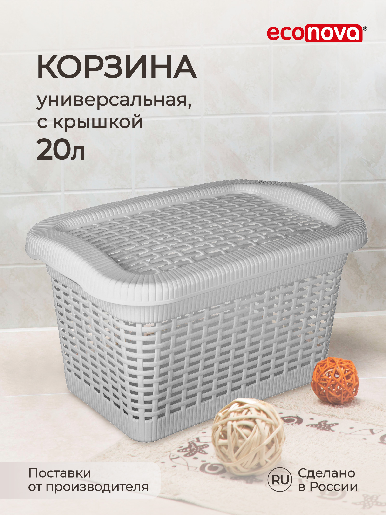 Корзина универсальная Econova 20 л, 45x30x25 см, светло-серый, Корзина универсальная Econova 20 л, 45x30x25 см
Корзина универсальная Econova 20 л, 45x30x25 см, светло-серый, Корзина универсальная Econova 20 л, 45x30x25 см