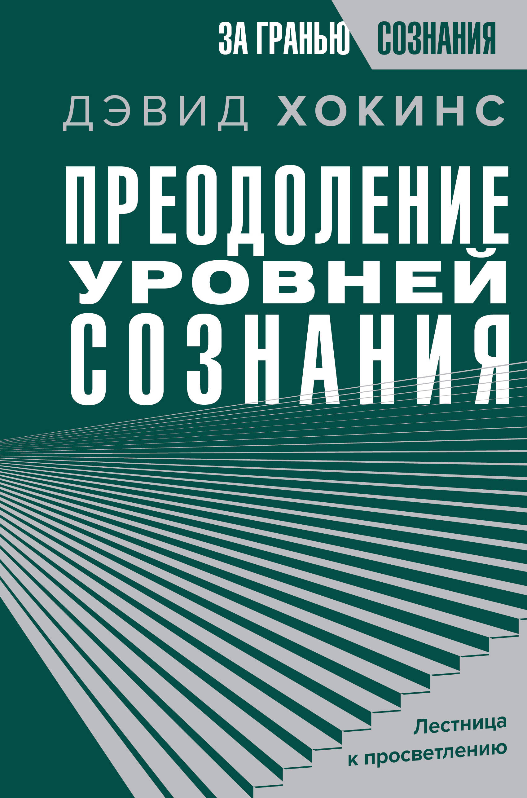 Преодоление уровней сознания. Лестница к просветлению, САМОПОЗНАНИЕ. ДУХОВНО-МИСТИЧЕСКИЕ УЧЕНИЯ
Преодоление уровней сознания. Лестница к просветлению, САМОПОЗНАНИЕ. ДУХОВНО-МИСТИЧЕСКИЕ УЧЕНИЯ