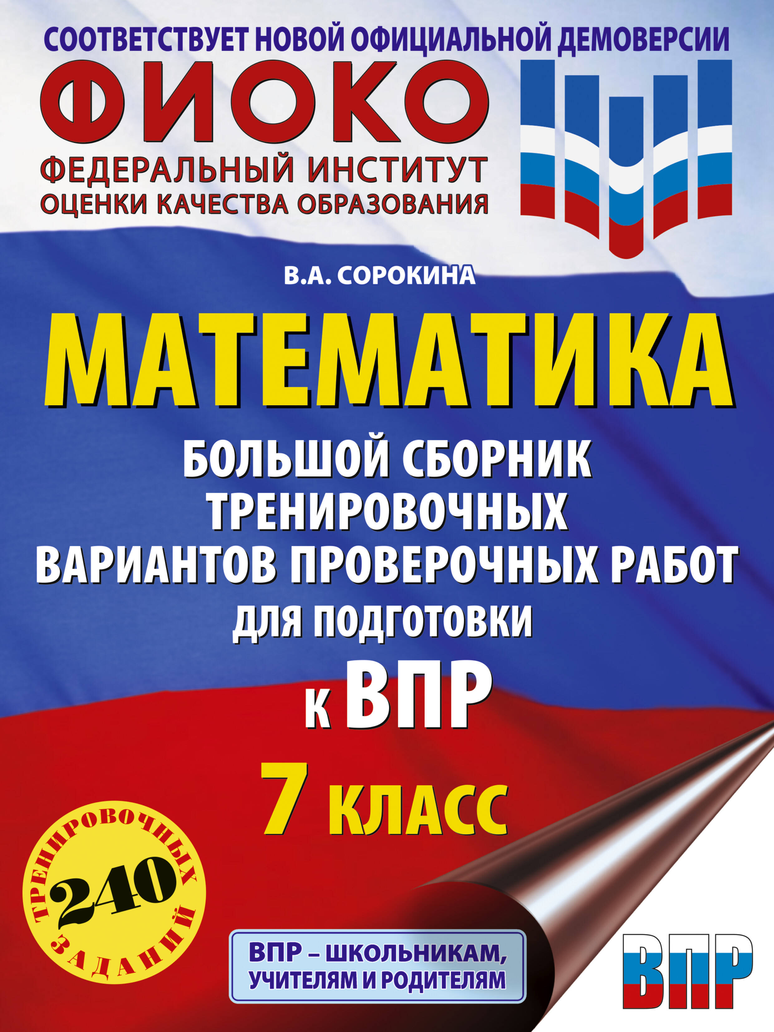 Математика. Большой сборник тренир. вар. провер. работ для подготовки к ВПР. 7 класс, ЕСТЕСТВЕННОНАУЧНЫЕ ПРЕДМЕТЫ (5-9 КЛ)
Математика. Большой сборник тренир. вар. провер. работ для подготовки к ВПР. 7 класс, ЕСТЕСТВЕННОНАУЧНЫЕ ПРЕДМЕТЫ (5-9 КЛ)