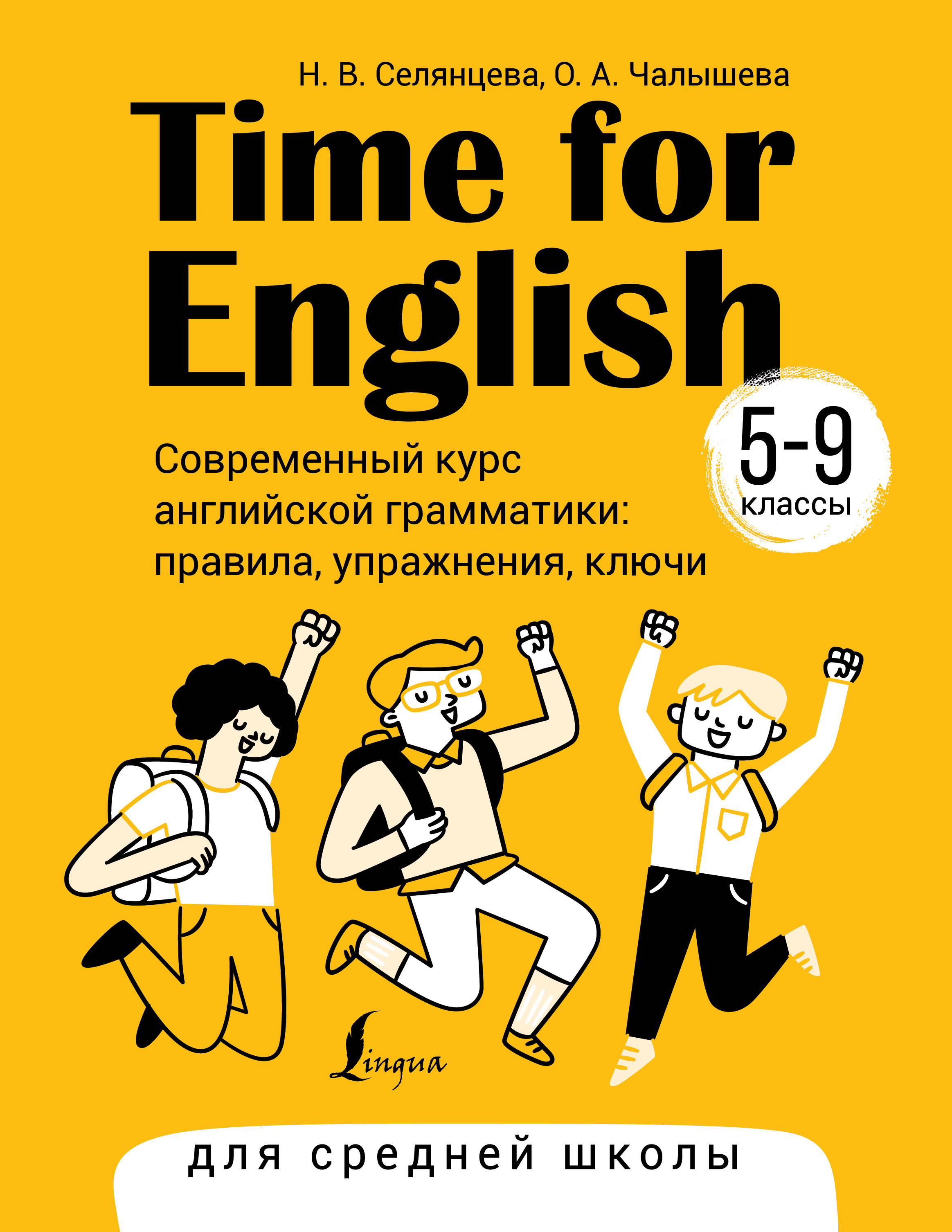 Time for English 5–9. Современный курс английской грамматики, ИНОСТРАННЫЕ ЯЗЫКИ (5-9 КЛ)
Time for English 5–9. Современный курс английской грамматики, ИНОСТРАННЫЕ ЯЗЫКИ (5-9 КЛ)