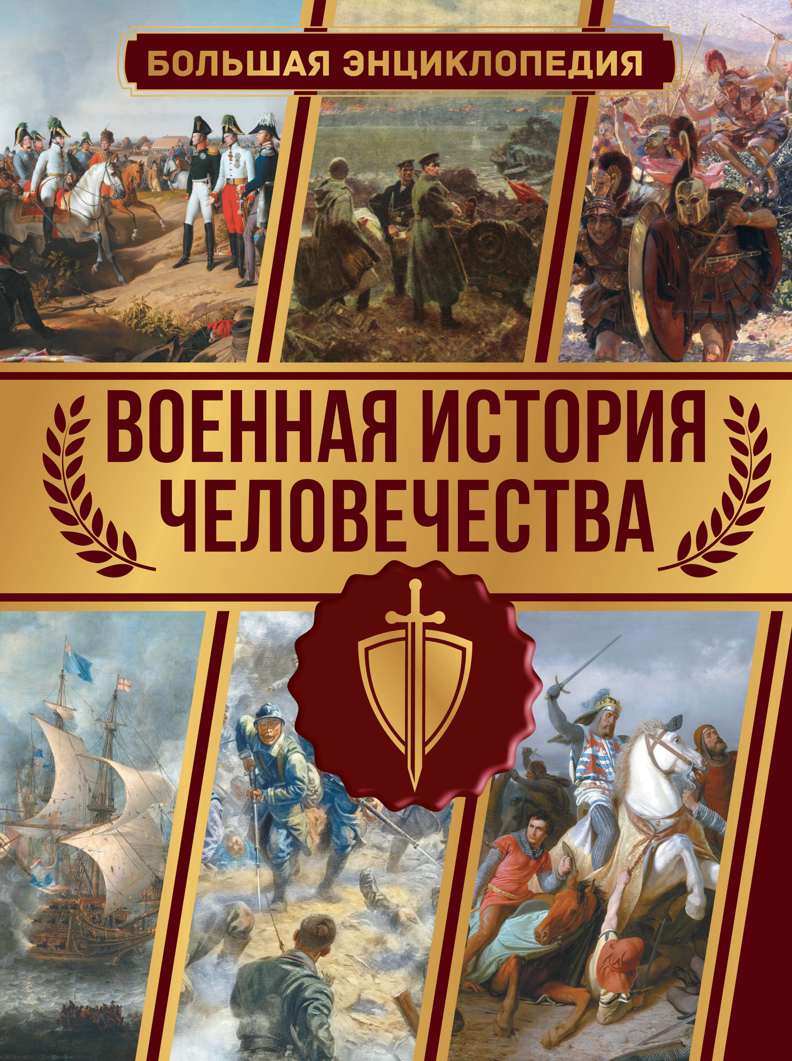 Военная история человечества. Большая энциклопедия, ВОЕННОЕ ДЕЛО. ВОЕННАЯ ИСТОРИЯ, ВООРУЖЕНИЕ. СПЕЦСЛУЖБЫ
Военная история человечества. Большая энциклопедия, ВОЕННОЕ ДЕЛО. ВОЕННАЯ ИСТОРИЯ, ВООРУЖЕНИЕ. СПЕЦСЛУЖБЫ