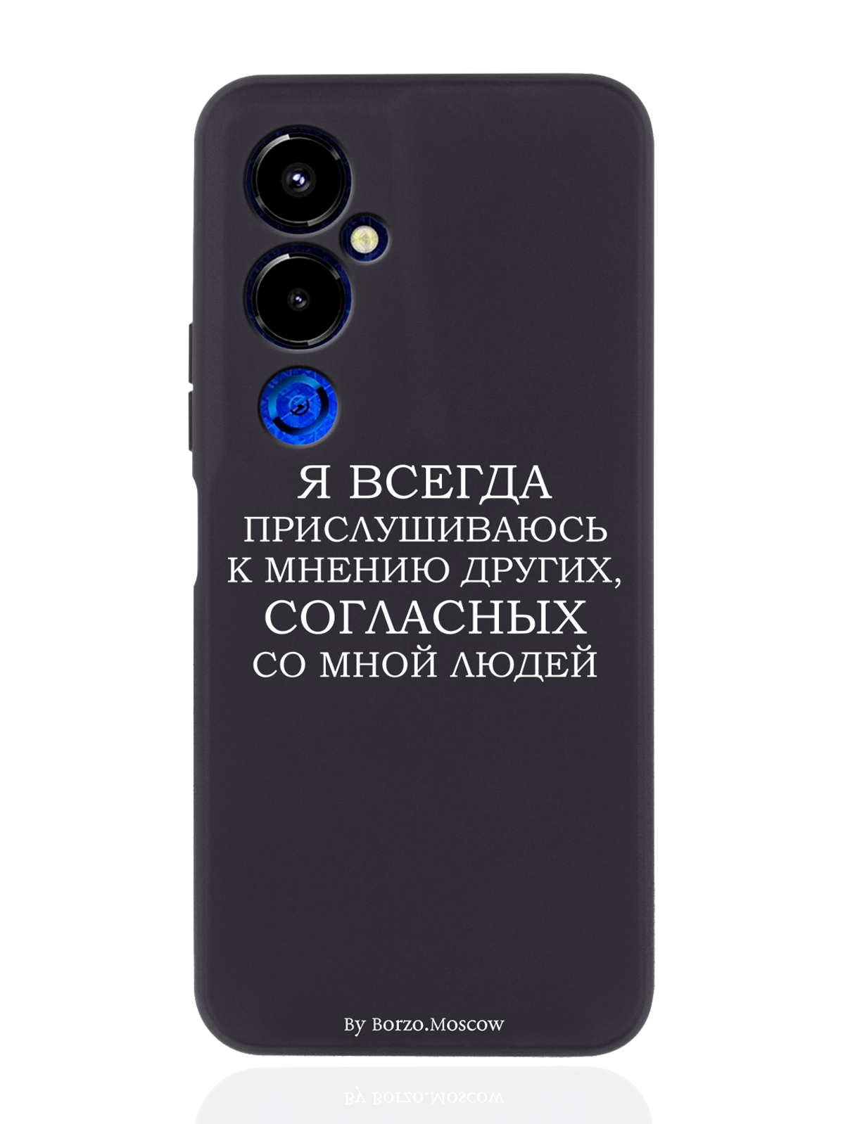 Чехол Borzo.Moscow для Tecno Pova 4 Pro Я всегда прислушиваюсь к мнению других черный, Белый;черный
Чехол Borzo.Moscow для Tecno Pova 4 Pro Я всегда прислушиваюсь к мнению других черный, Белый;черный