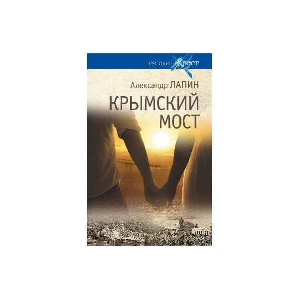 OLDIM-6840 Крымский мост. Роман-Путешествие в пространстве, времени и самом себе. Лапин А.
OLDIM-6840 Крымский мост. Роман-Путешествие в пространстве, времени и самом себе. Лапин А.