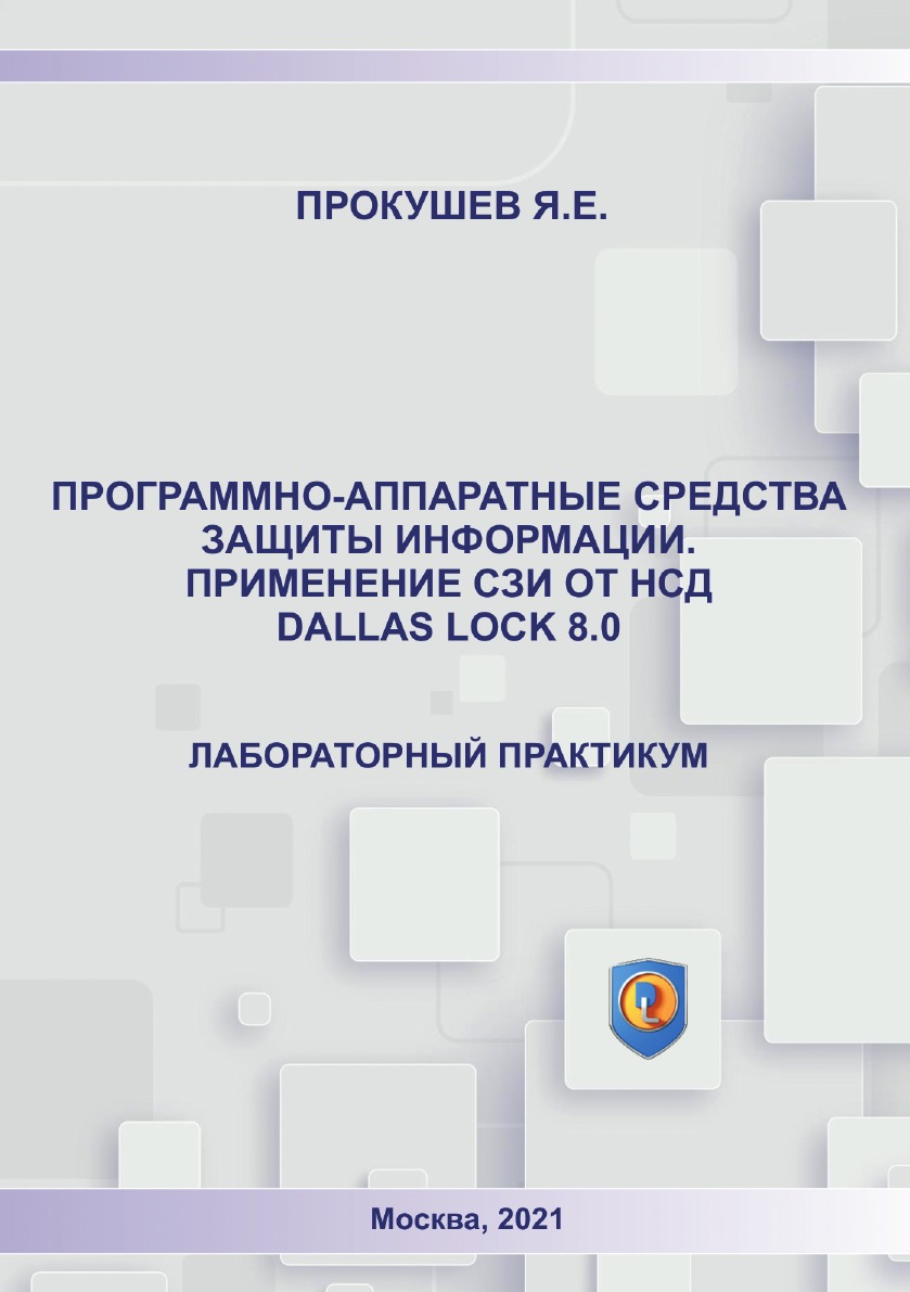 Книга Программно-аппаратные средства защиты информации применение СЗИ ОТ НСД Dallas Loc...
Книга Программно-аппаратные средства защиты информации применение СЗИ ОТ НСД Dallas Loc...