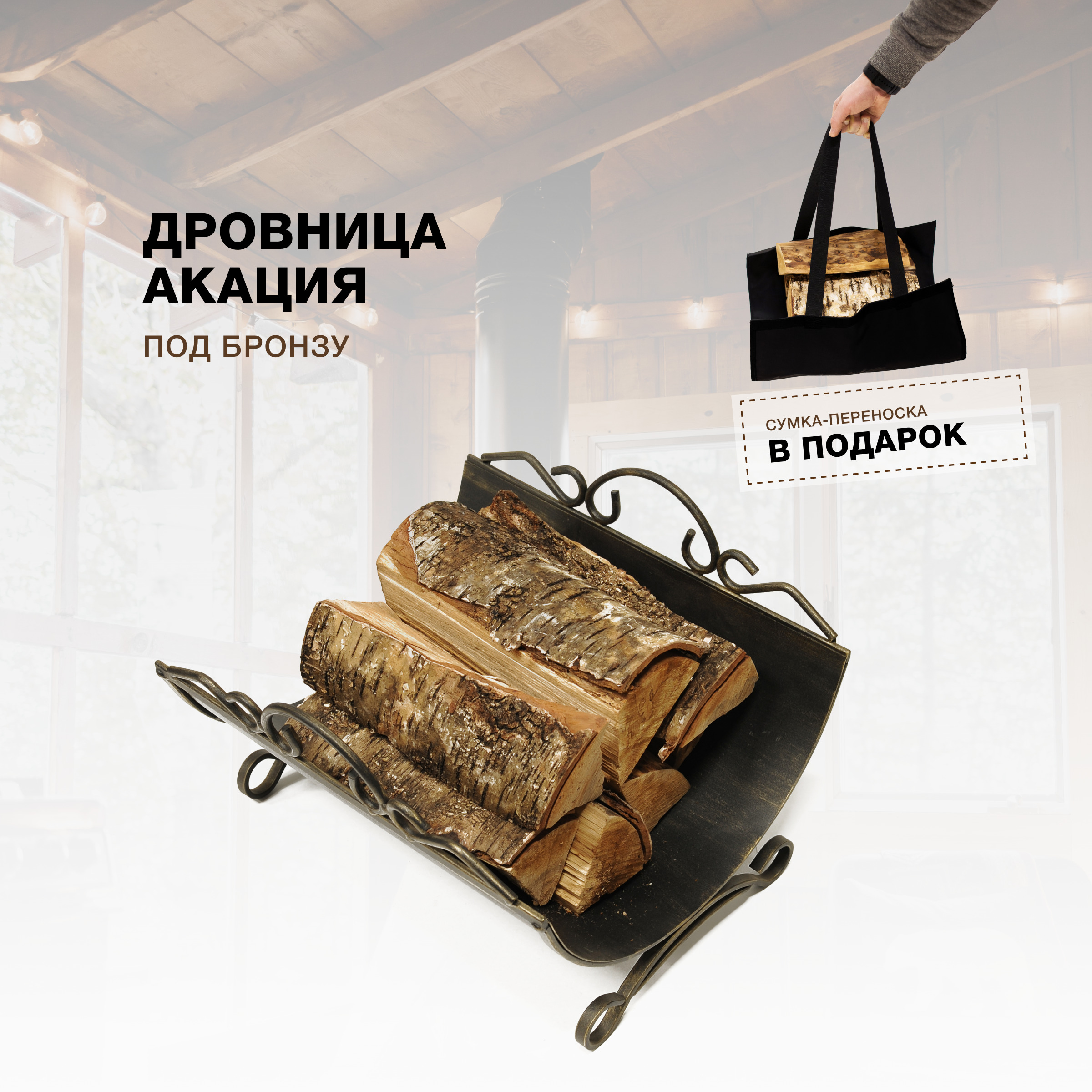 Дровница для камина и печи R-SAUNA Акация, патина бронза, 7034, Золотистый;черный
Дровница для камина и печи R-SAUNA Акация, патина бронза, 7034, Золотистый;черный