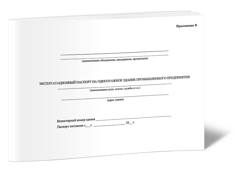Эксплуатационный паспорт на одноэтажное здание промышленного предприятия, ЦентрМаг 1017212
Эксплуатационный паспорт на одноэтажное здание промышленного предприятия, ЦентрМаг 1017212