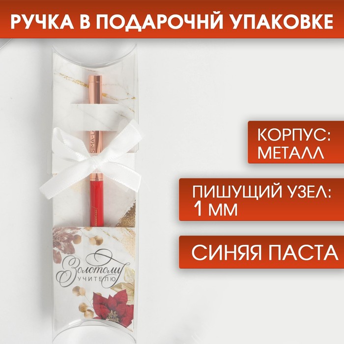 Подарочная шариковая ручка с поворотным механизмом Золотому учителю металл синяя 1.0 мм
Подарочная шариковая ручка с поворотным механизмом Золотому учителю металл синяя 1.0 мм