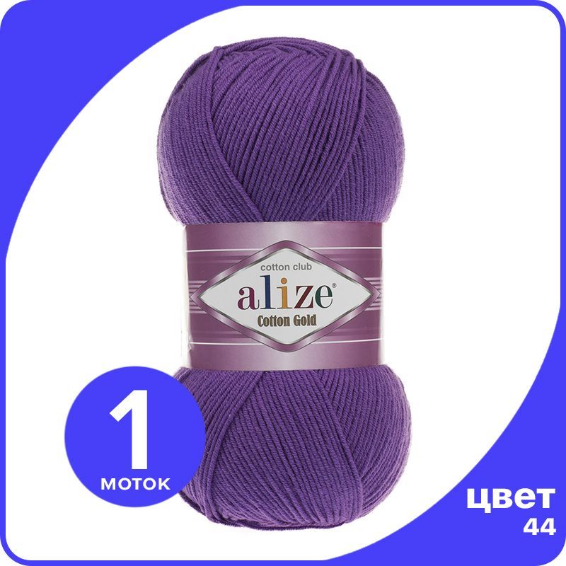 Пряжа Alize Cotton Gold (Ализе Коттон Голд) - фиолетовый (44), 100 г / 330 м (55% хлопок,, CG_Cottоn_Gоld_klubоk.shор_1
Пряжа Alize Cotton Gold (Ализе Коттон Голд) - фиолетовый (44), 100 г / 330 м (55% хлопок,, CG_Cottоn_Gоld_klubоk.shор_1